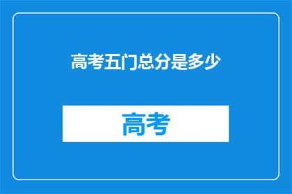 高考五门总分是多少