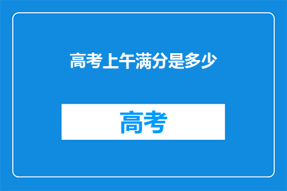高考上午满分是多少