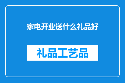 家电开业送什么礼品好
