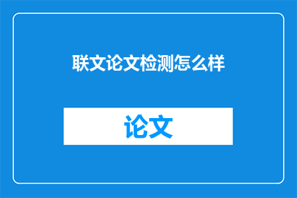 联文论文检测怎么样