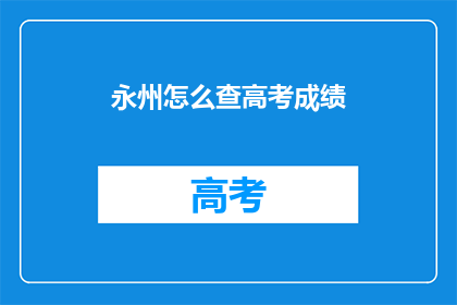永州怎么查高考成绩