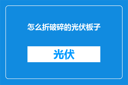 怎么折破碎的光伏板子