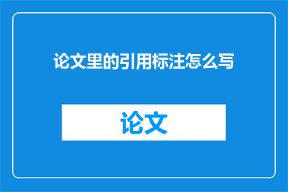论文里的引用标注怎么写