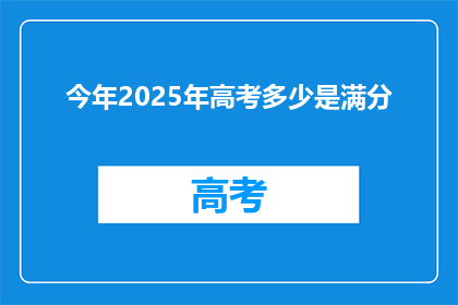 今年2025年高考多少是满分