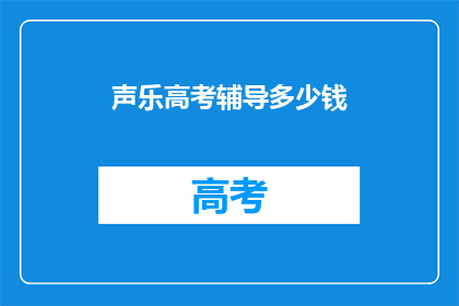 声乐高考辅导多少钱