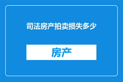 司法房产拍卖损失多少