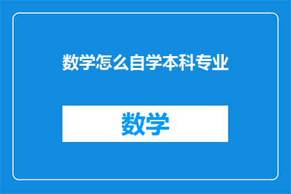 数学怎么自学本科专业