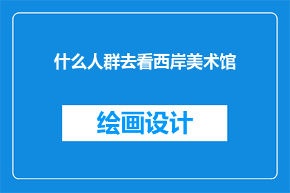 什么人群去看西岸美术馆