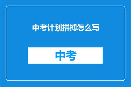 中考计划拼搏怎么写