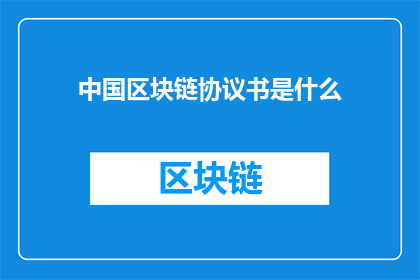 中国区块链协议书是什么