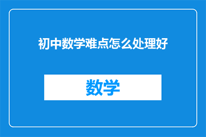 初中数学难点怎么处理好