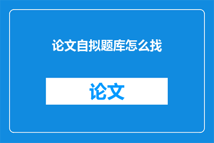 论文自拟题库怎么找