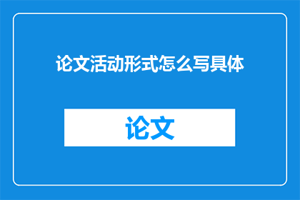论文活动形式怎么写具体
