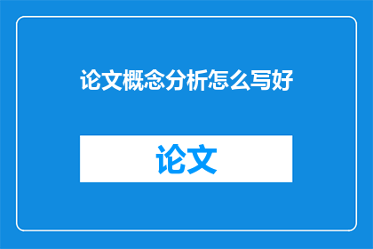 论文概念分析怎么写好