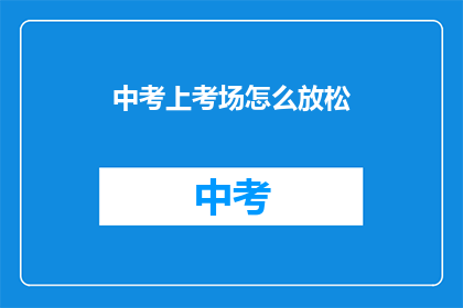 中考上考场怎么放松