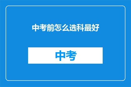 中考前怎么选科最好