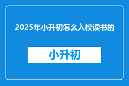 2025年小升初怎么入校读书的