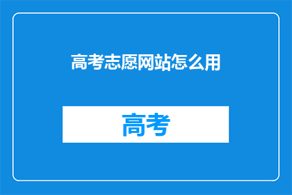 高考志愿网站怎么用