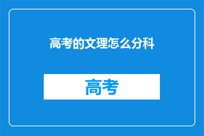 高考的文理怎么分科