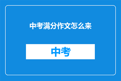 中考满分作文怎么来