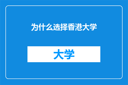 为什么选择香港大学