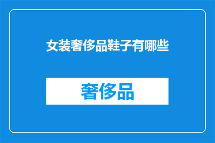 女装奢侈品鞋子有哪些