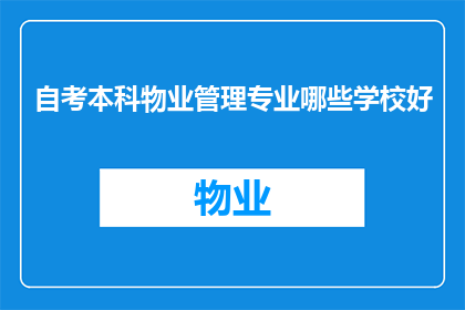 自考本科物业管理专业哪些学校好