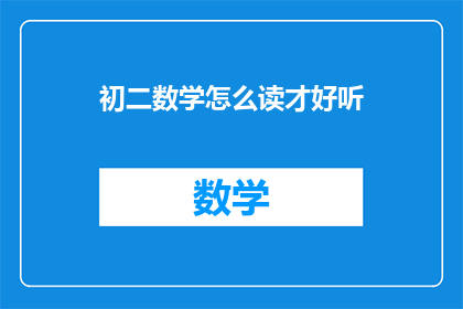初二数学怎么读才好听