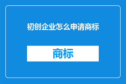 初创企业怎么申请商标