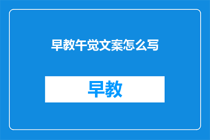 早教午觉文案怎么写