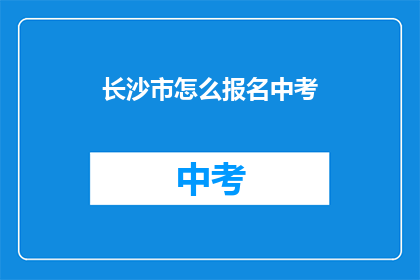 长沙市怎么报名中考