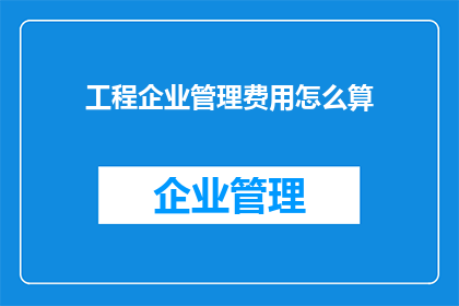 工程企业管理费用怎么算