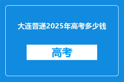 大连普通2025年高考多少钱