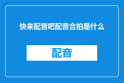 快来配音吧配音合拍是什么