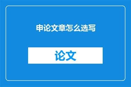 申论文章怎么选写