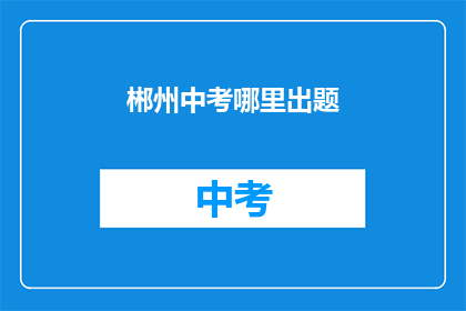 郴州中考哪里出题
