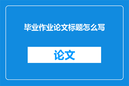 毕业作业论文标题怎么写