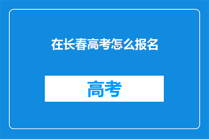 在长春高考怎么报名