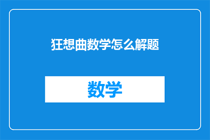 狂想曲数学怎么解题