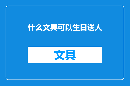 什么文具可以生日送人