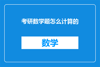考研数学题怎么计算的