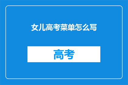 女儿高考菜单怎么写