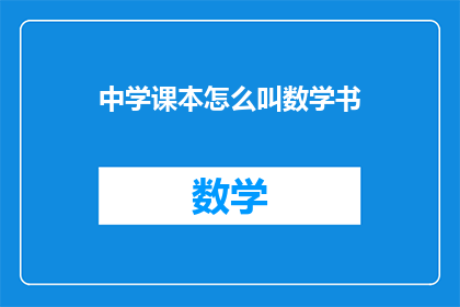 中学课本怎么叫数学书