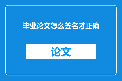 毕业论文怎么签名才正确