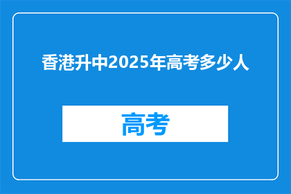 香港升中2025年高考多少人