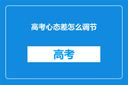 高考心态差怎么调节