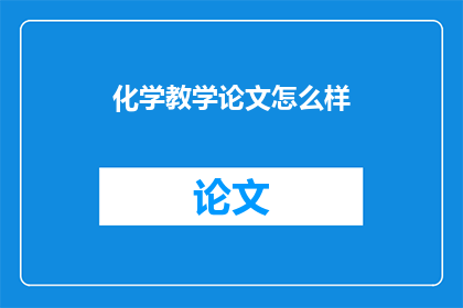 化学教学论文怎么样