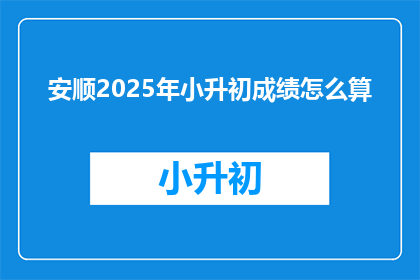安顺2025年小升初成绩怎么算