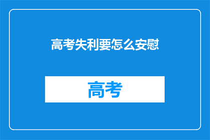 高考失利要怎么安慰