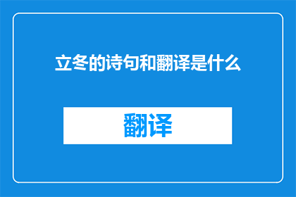 立冬的诗句和翻译是什么